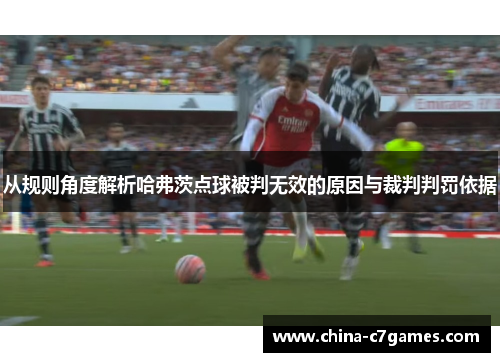 从规则角度解析哈弗茨点球被判无效的原因与裁判判罚依据