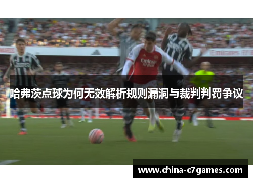 哈弗茨点球为何无效解析规则漏洞与裁判判罚争议