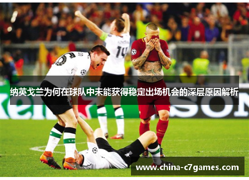 纳英戈兰为何在球队中未能获得稳定出场机会的深层原因解析