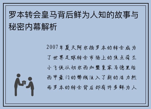 罗本转会皇马背后鲜为人知的故事与秘密内幕解析