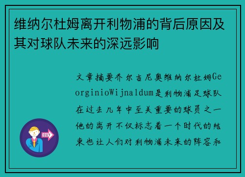 维纳尔杜姆离开利物浦的背后原因及其对球队未来的深远影响