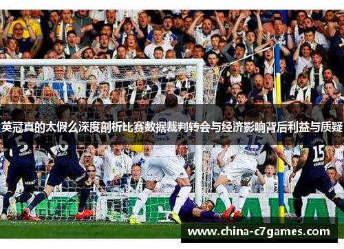 英冠真的太假么深度剖析比赛数据裁判转会与经济影响背后利益与质疑