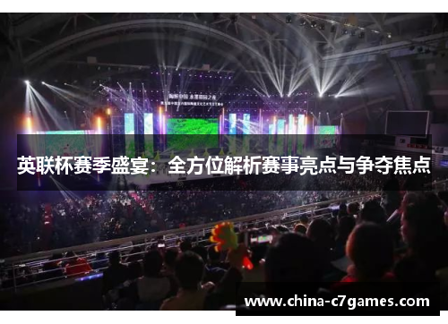 英联杯赛季盛宴：全方位解析赛事亮点与争夺焦点