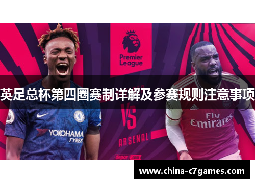英足总杯第四圈赛制详解及参赛规则注意事项