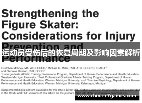 运动员受伤后的恢复周期及影响因素解析