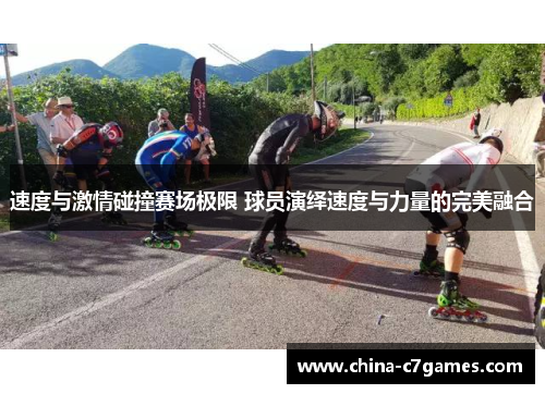速度与激情碰撞赛场极限 球员演绎速度与力量的完美融合
