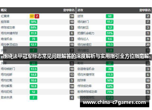 围绕法甲冠军标志常见问题解答的深度解析与实用指引全方位指南解