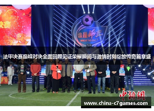 法甲决赛巅峰对决全面回顾见证荣耀瞬间与激情时刻绽放传奇篇章盛 法甲决赛巅峰对决全面回顾见证荣耀瞬间与激情时刻绽放传奇篇章盛