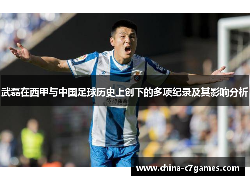 武磊在西甲与中国足球历史上创下的多项纪录及其影响分析 武磊在西甲与中国足球历史上创下的多项纪录及其影响分析