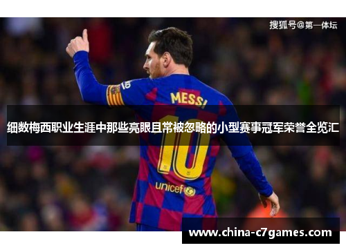 细数梅西职业生涯中那些亮眼且常被忽略的小型赛事冠军荣誉全览汇 细数梅西职业生涯中那些亮眼且常被忽略的小型赛事冠军荣誉全览汇