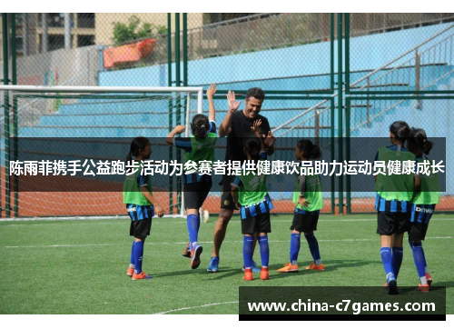 陈雨菲携手公益跑步活动为参赛者提供健康饮品助力运动员健康成长 陈雨菲携手公益跑步活动为参赛者提供健康饮品助力运动员健康成长