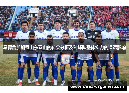 马德鲁加加盟山东泰山的转会分析及对球队整体实力的深远影响