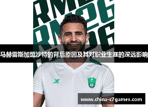 马赫雷斯加盟沙特的背后原因及其对职业生涯的深远影响