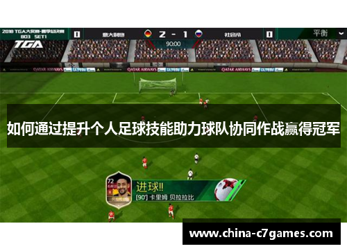 如何通过提升个人足球技能助力球队协同作战赢得冠军 如何通过提升个人足球技能助力球队协同作战赢得冠军