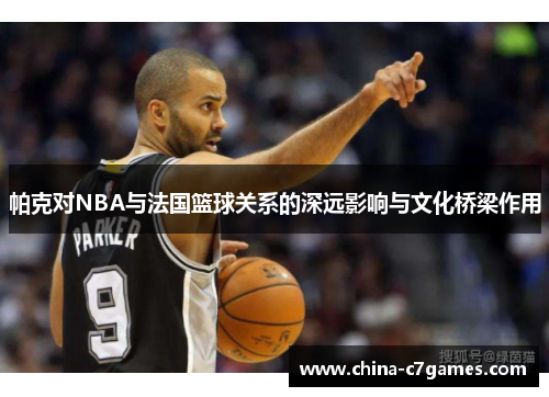 /uploads/images/20260110/pa-ke-dui-nba-yu-fa-guo-lan-qiu-guan-xi-de-shen-yuan-ying-xiang-yu-wen-hua-qiao-liang-zuo-yong.webp