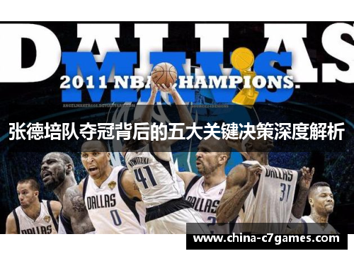 张德培队夺冠背后的五大关键决策深度解析 张德培队夺冠背后的五大关键决策深度解析